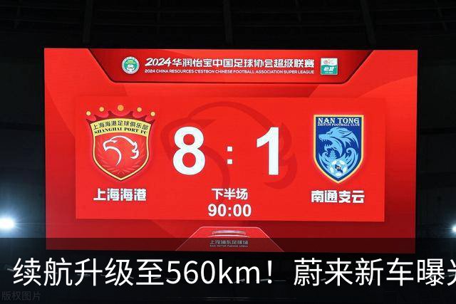续航升级至560km！蔚来新车曝光：10月23日上市