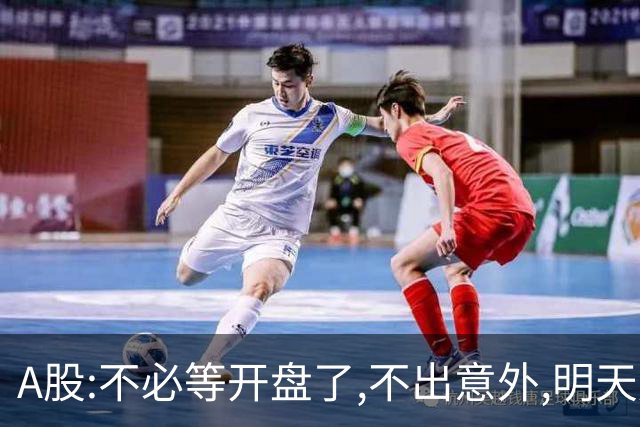 A股:不必等开盘了,不出意外,明天周二,很可能迎更大震荡调整行情?